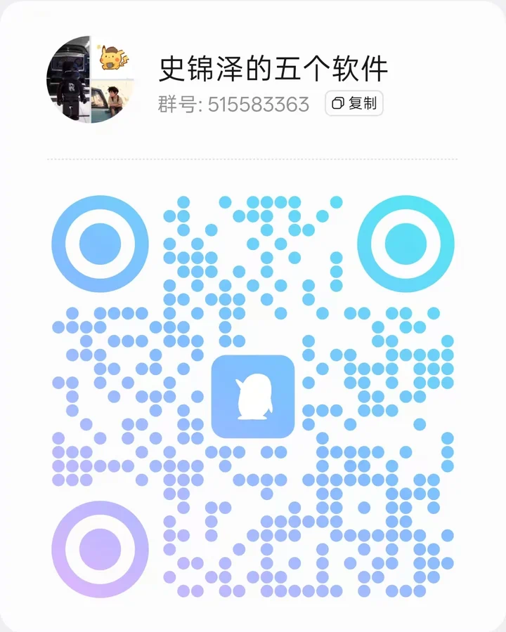 QQ 群「史锦泽的五个软件」二维码，群号 515583363
