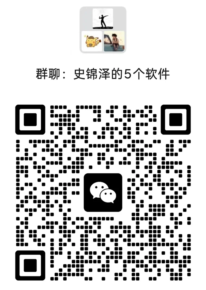 微信群「史锦泽的5个软件」二维码