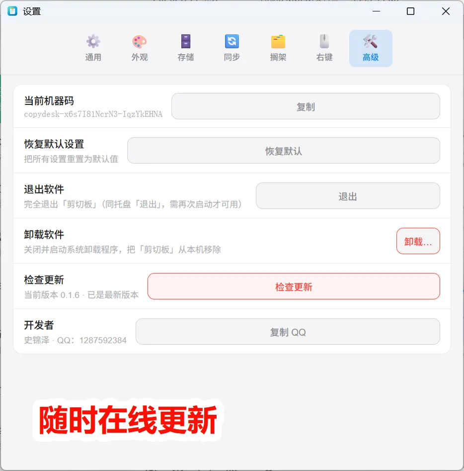 设置窗口高级页：当前机器码与复制按钮、恢复默认设置、退出软件、红色卸载按钮、检查更新显示当前版本 0.1.6 已是最新版本、开发者史锦泽与复制 QQ 按钮