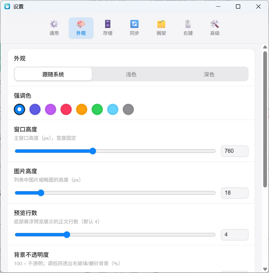 设置窗口外观页：跟随系统浅色深色三选一、八个强调色圆点、窗口高度 760、图片高度 18、预览行数 4 三根滑杆，以及背景不透明度
