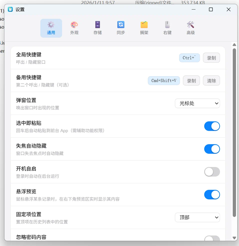 设置窗口通用页：全局快捷键 Ctrl+ 反引号、备用快捷键 Cmd+Shift+V、弹窗位置光标处，以及选中即粘贴、失焦自动隐藏、开机自启、悬浮预览等开关