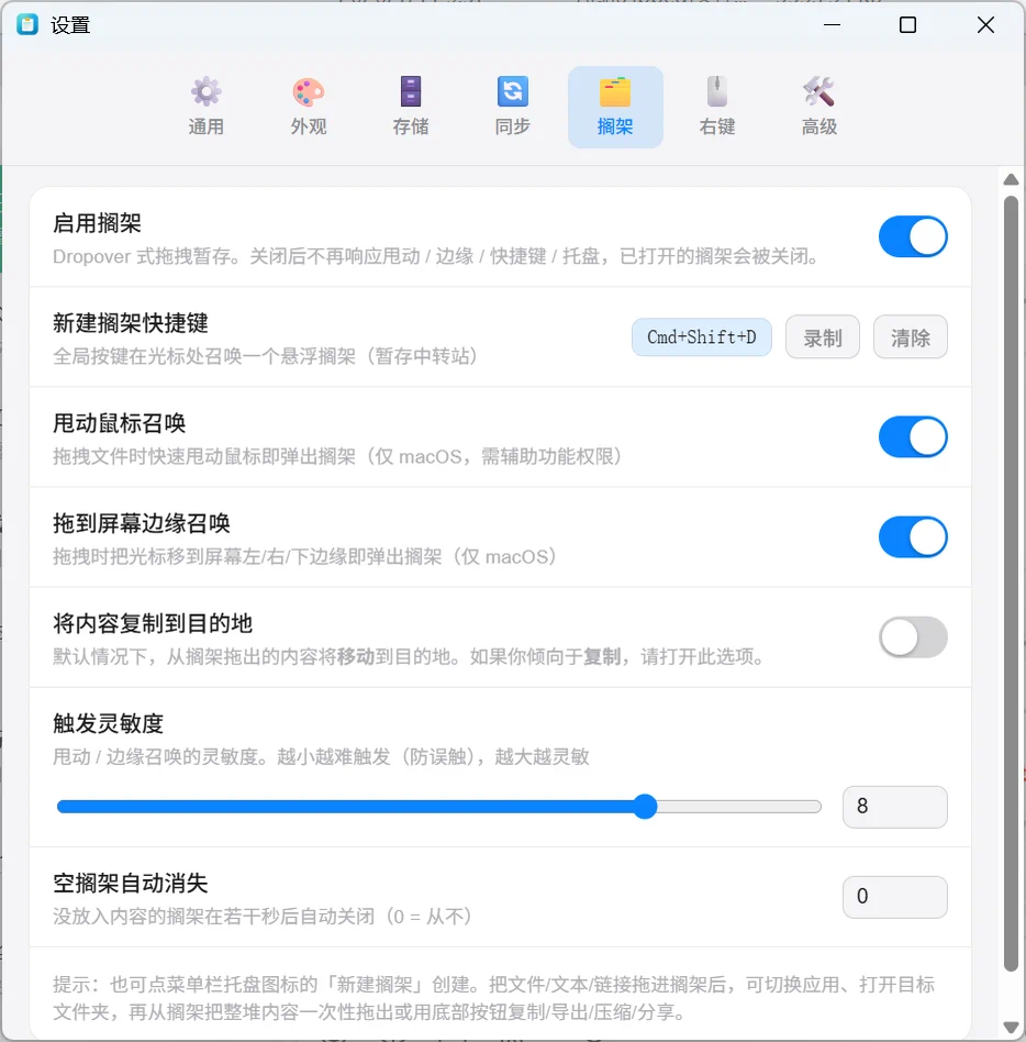 设置窗口搁架页：启用搁架、新建搁架快捷键 Cmd+Shift+D、甩动鼠标召唤、拖到屏幕边缘召唤、将内容复制到目的地开关、触发灵敏度 8、空搁架自动消失 0