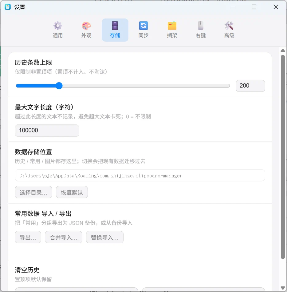 设置窗口存储页：历史条数上限滑杆停在 200、最大文字长度 100000、数据存储位置输入框与选择目录和恢复默认按钮、常用数据的导出与合并导入替换导入按钮