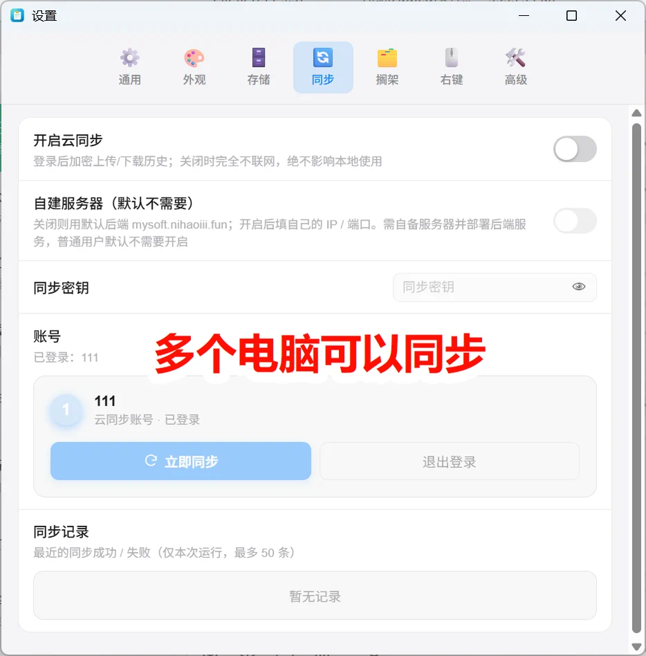 设置窗口同步页：开启云同步与自建服务器两个关闭状态的开关、同步密钥输入框、已登录的账号卡片带立即同步与退出登录按钮，底部同步记录显示暂无记录