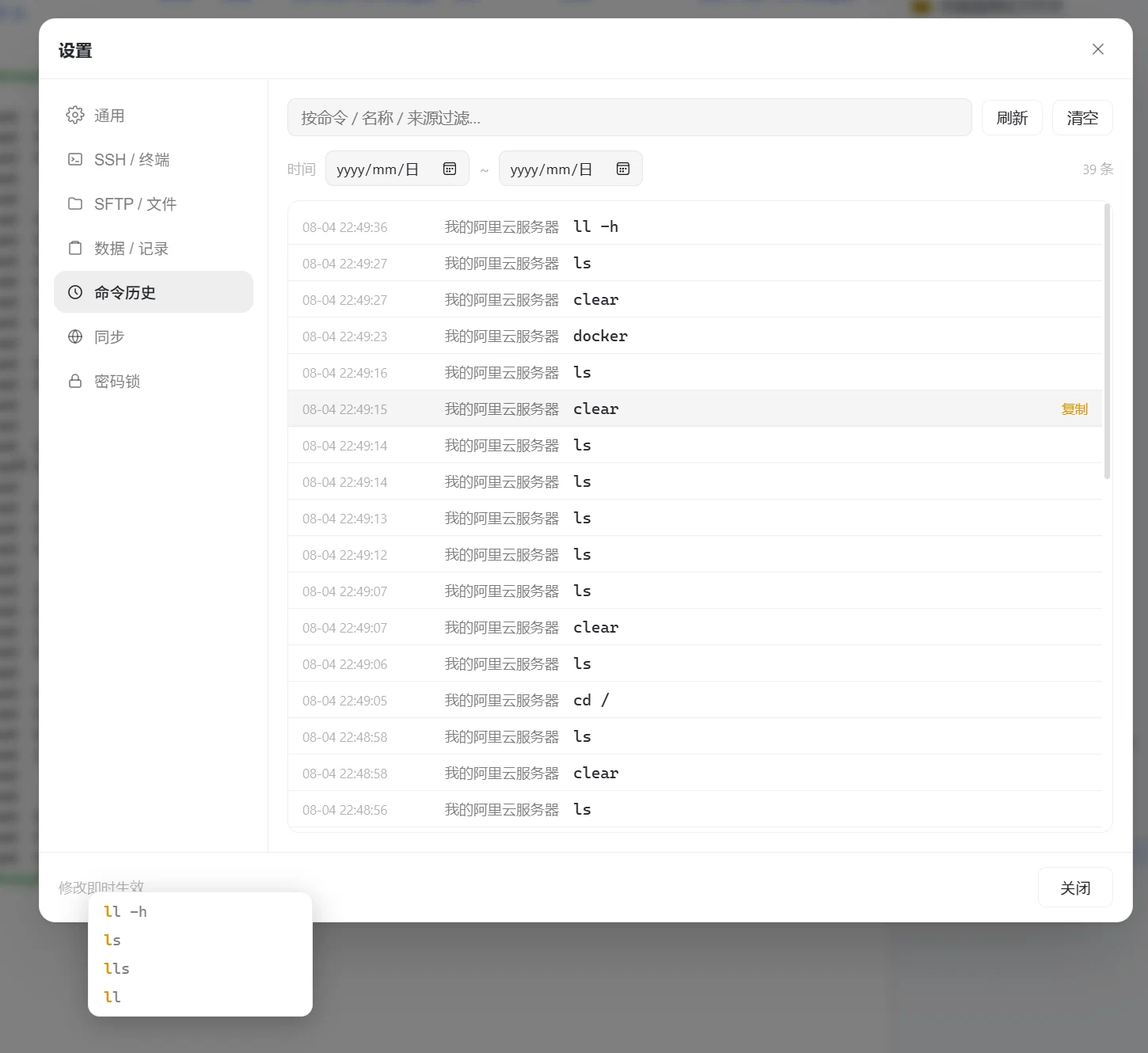 设置的命令历史页：搜索框、日期区间、共 39 条记录，表格列出时间戳、服务器名与命令，悬停行右侧出现复制