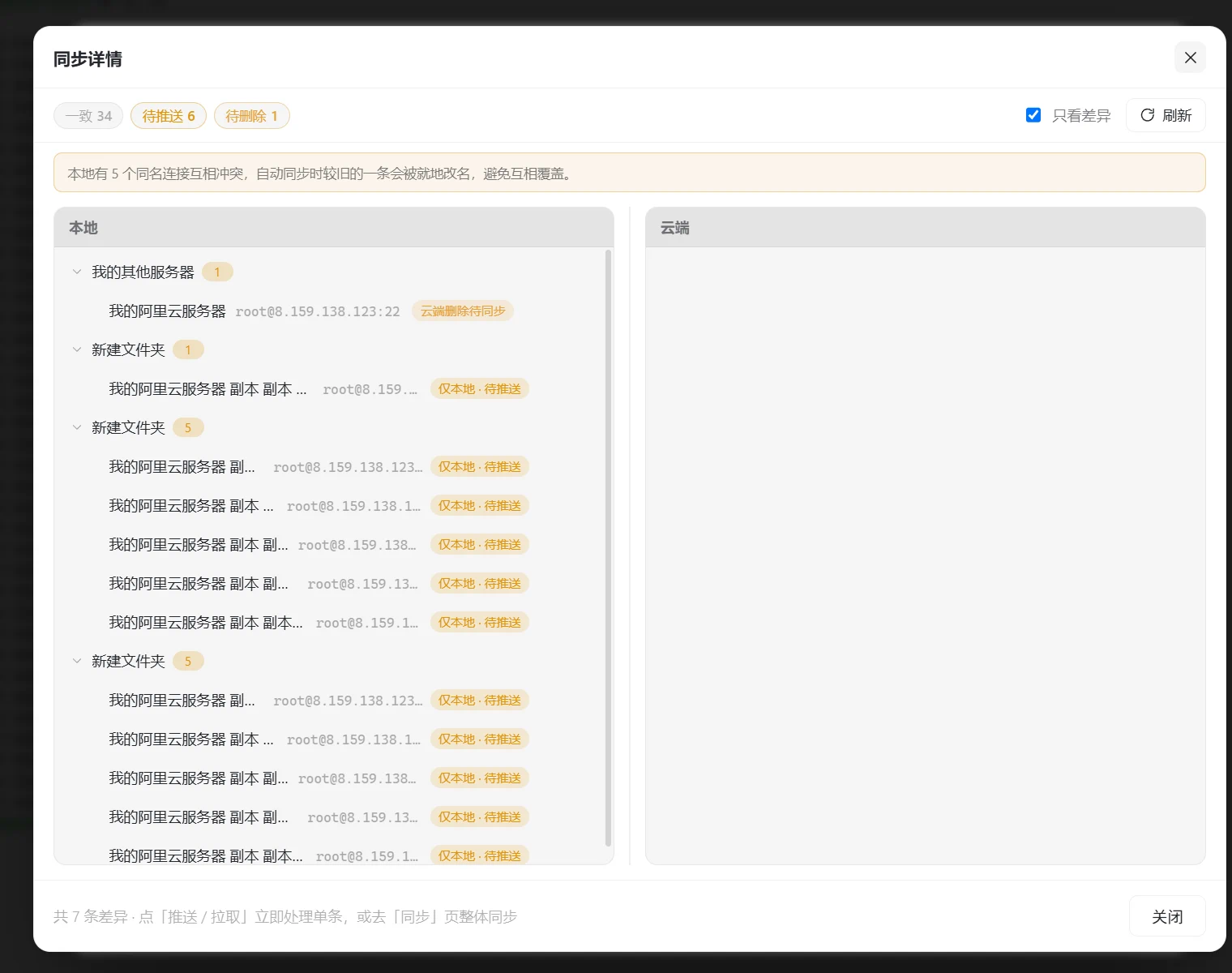 同步详情弹窗：一致 34、待推送 6、待删除 1 三个筛选胶囊，左右分本地与云端两栏逐条列出状态